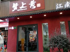 -蟹上黄·蟹黄面·江南糖水(人民广场店)