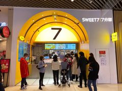 门面-7分甜(苏州中心店)