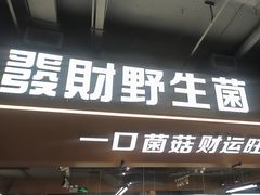 -菌小白火锅(时尚天河店)
