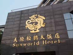 门面-天伦松鹤大饭店·欣妮咖啡