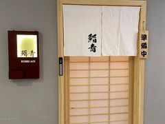 -鮨青(恒基名人购物中心店)