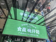 -食盈碗仔翅(星玺广场店)