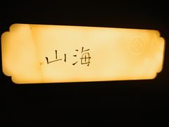 -澜棠海鲜(余姚阳明古镇店)