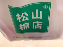 -松山棉店(长楹天街购物中心店)