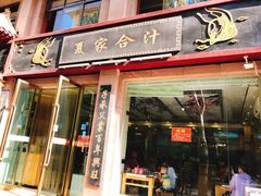 门面-夏家合汁(天润花园小区店)