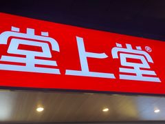 -堂上堂(益民街店)