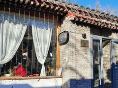 -闲·胡同 Barblu Hutong(雍和宫五道营店)