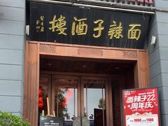 -面辣子·陕西家乡菜(长安店)