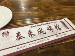 -泰来风味馆(桂林街店)
