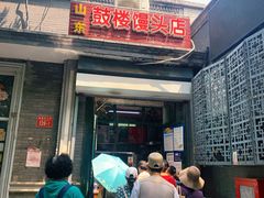 门面-天泽祥·鼓楼馒头(鼓楼店)