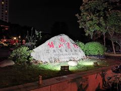 -南京钟山宾馆(江苏省会议中心)