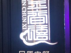 -金春禧(世茂国际广场店)