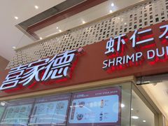 -喜家德虾仁水饺(华强天虹店)
