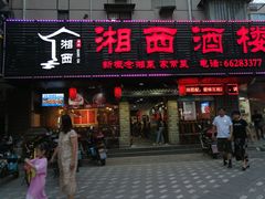 门面-湘西酒楼(虬江路店)