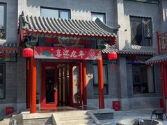 -府学·秋果S酒店(北京南锣鼓巷四合院店)