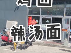 -李刚鸡西刀削面