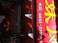 门面-嘉州九妹凤爪(乐山总店)