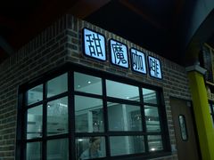 -TIMO COFFEE 阿拉校园面包