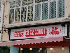 门面-世记咖啡(氹仔外卖店)