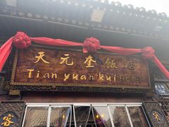 -天元奎饭店(总店)