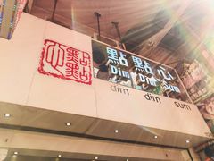 门面-点点心点心专门店(旺角店)