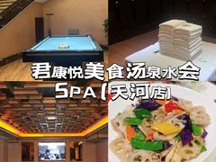 -君康悦美食汤泉水会·SPA(天河店)