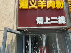 -闵四遵义羊肉粉(朝外大街店)