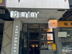 -粉吖吖·邵阳米粉(体育西路店)