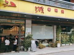 -陈江波老鸭煲(化工路店1号店)