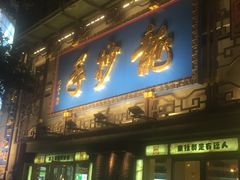 -龙抄手(春熙路总店)