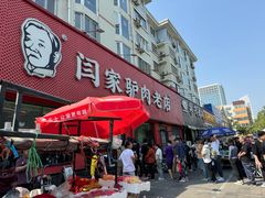 -闫家驴肉老店(华电一校店)