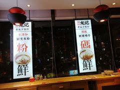 门面-湘人龙记老长沙米粉(华普国际大厦店)
