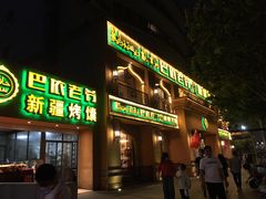 门面-巴依老爷·新疆美食(上城区天城路店)