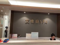 -艾维庭美学SPA