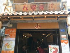 门面-八婆婆烧仙草(曾厝垵店)