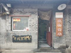 门面-炙热童年·老北京炙子烤肉(南锣鼓巷店)