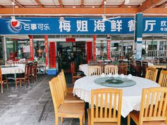 -梅姐海鲜餐厅(水头海鲜街店)