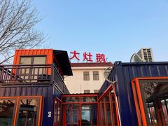 -大队长大灶鹅