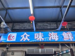 -众味海鲜大排档·活海鲜·潮汕味(南澳店)