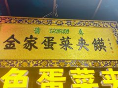 门面-老金家蛋菜夹馍(西安总店)