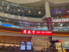 -鼎泰丰(唐城坊店)