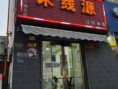 门面-米线源过桥米线(西二路总店)