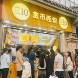 听说吃了会发财财的金币💰面包