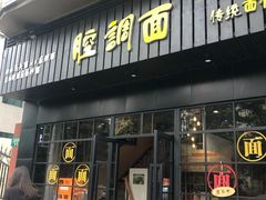 门面-腔调面(斜土路店)