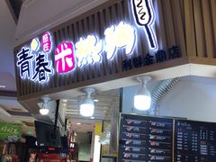 门面-青春米热狗