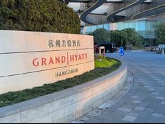 -杭州君悦酒店