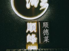 门面-顺峰顺水顺德菜(龙华店)