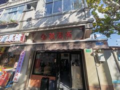 -万寿斋(山阴路店)
