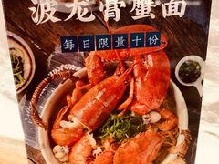 -十面欢腾·海鲜面·台式Bistro(长乐路店)
