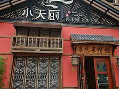 -小天厨民间菜馆(深圳街店)